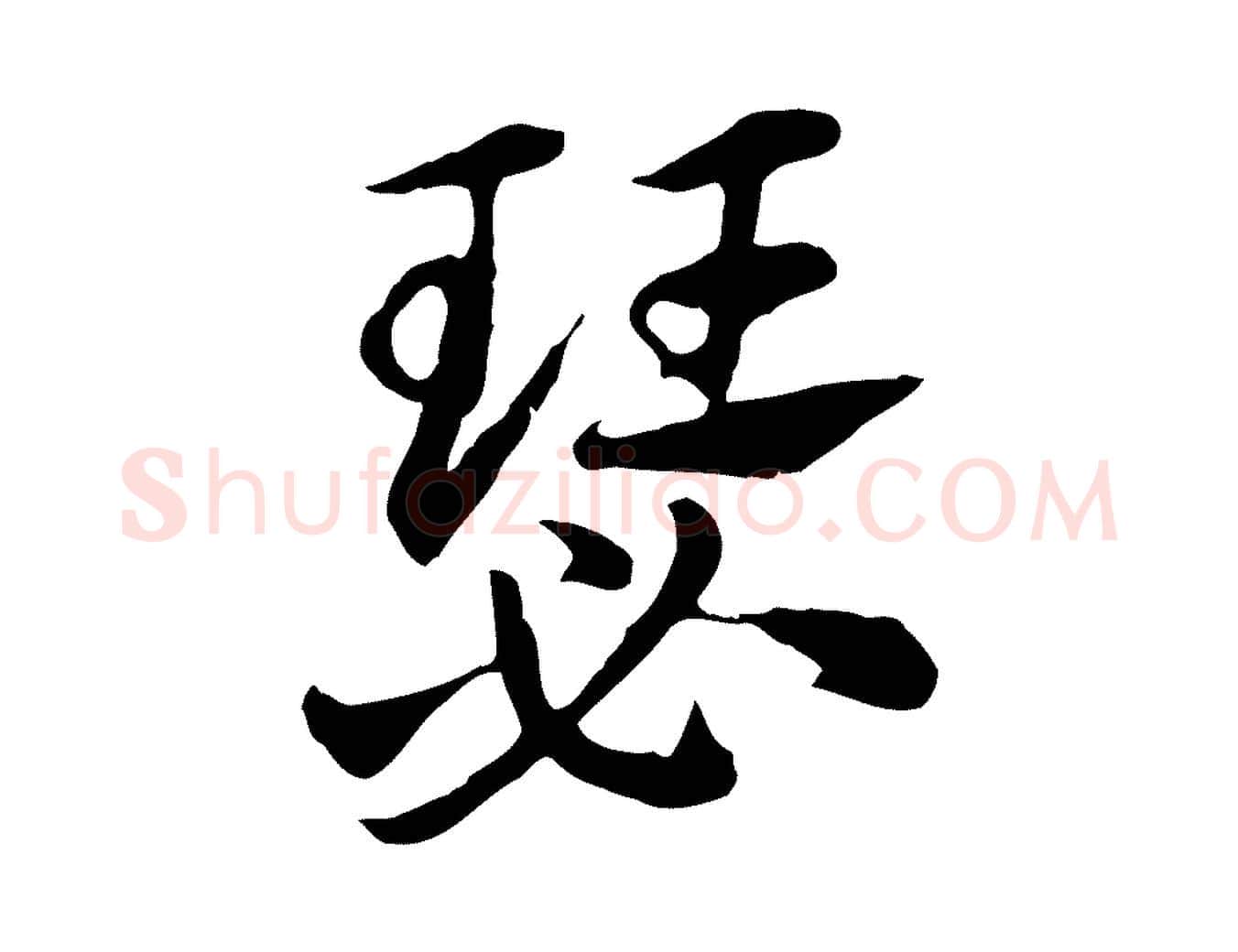 瑟毛笔行楷写法,摘自元代赵孟頫急就章