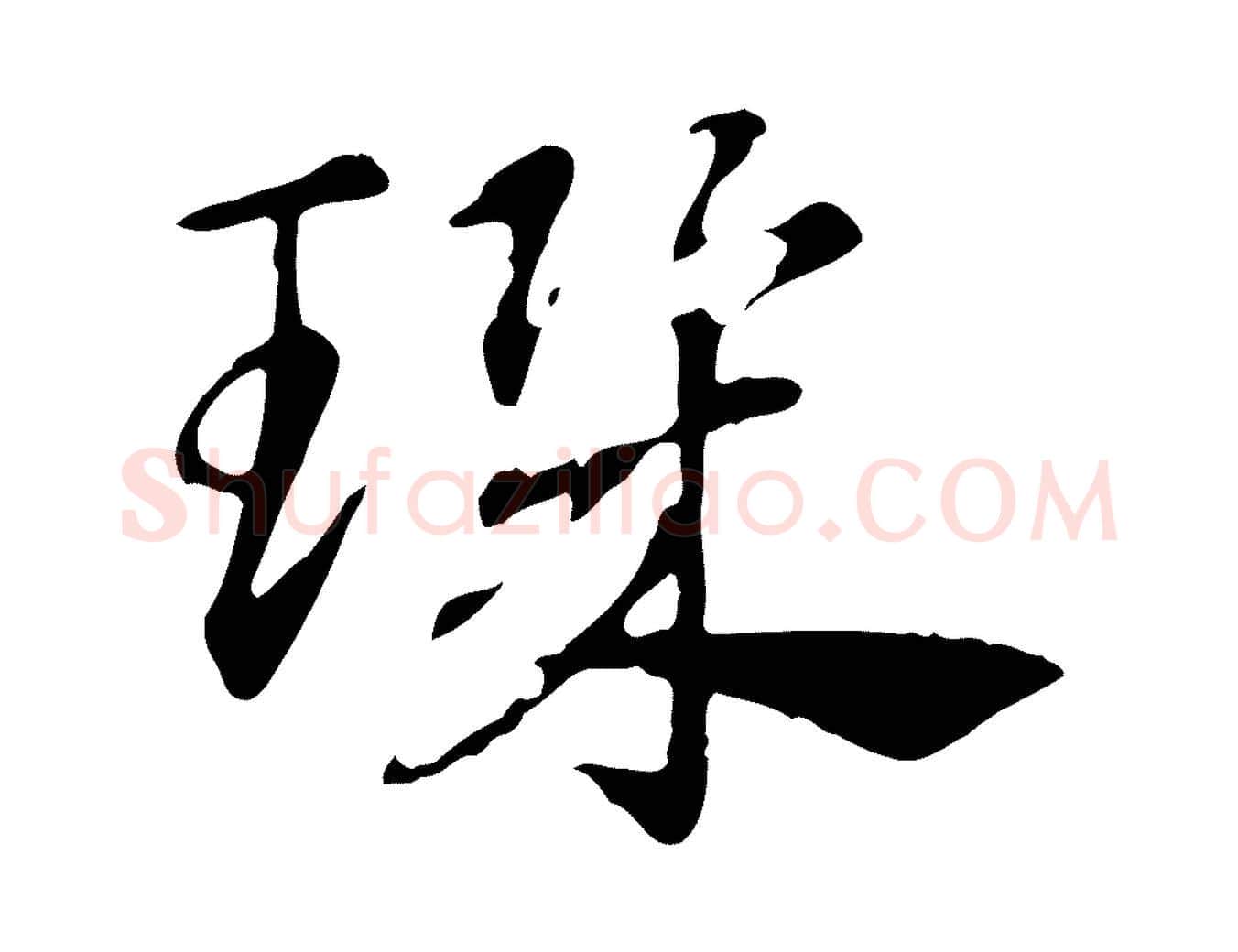 璣毛笔行楷写法,摘自元代赵孟頫急就章