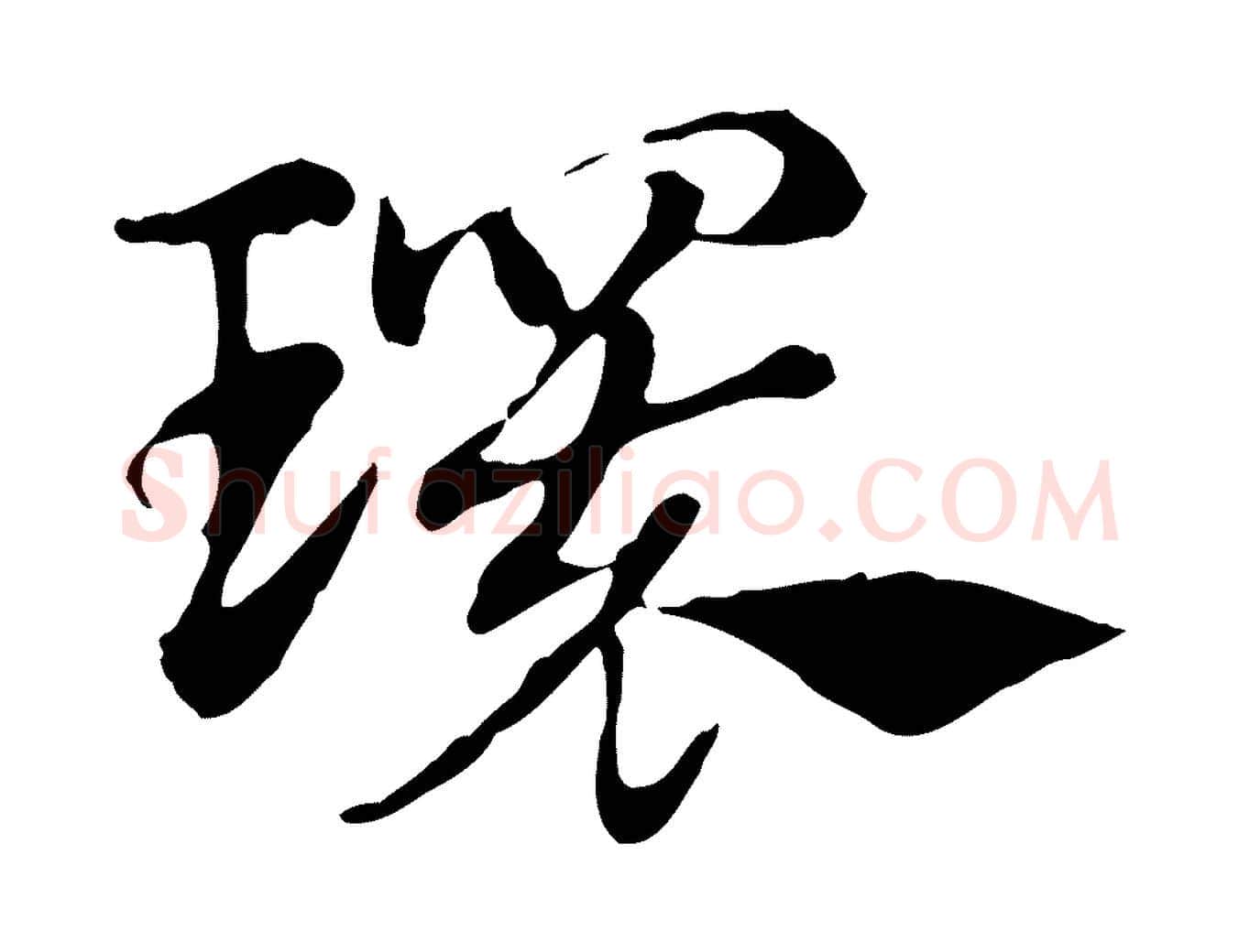 環毛笔行楷写法,摘自元代赵孟頫急就章