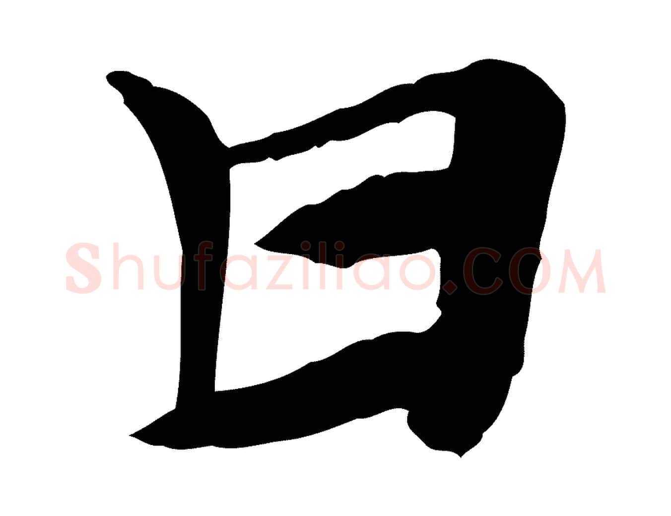 甘毛笔行楷写法,摘自元代赵孟頫急就章