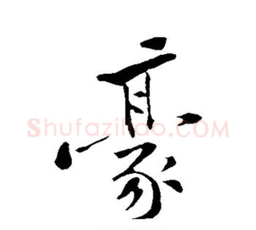豪字黄庭坚毛笔行书写法,摘自黄庭坚毛笔行书作品