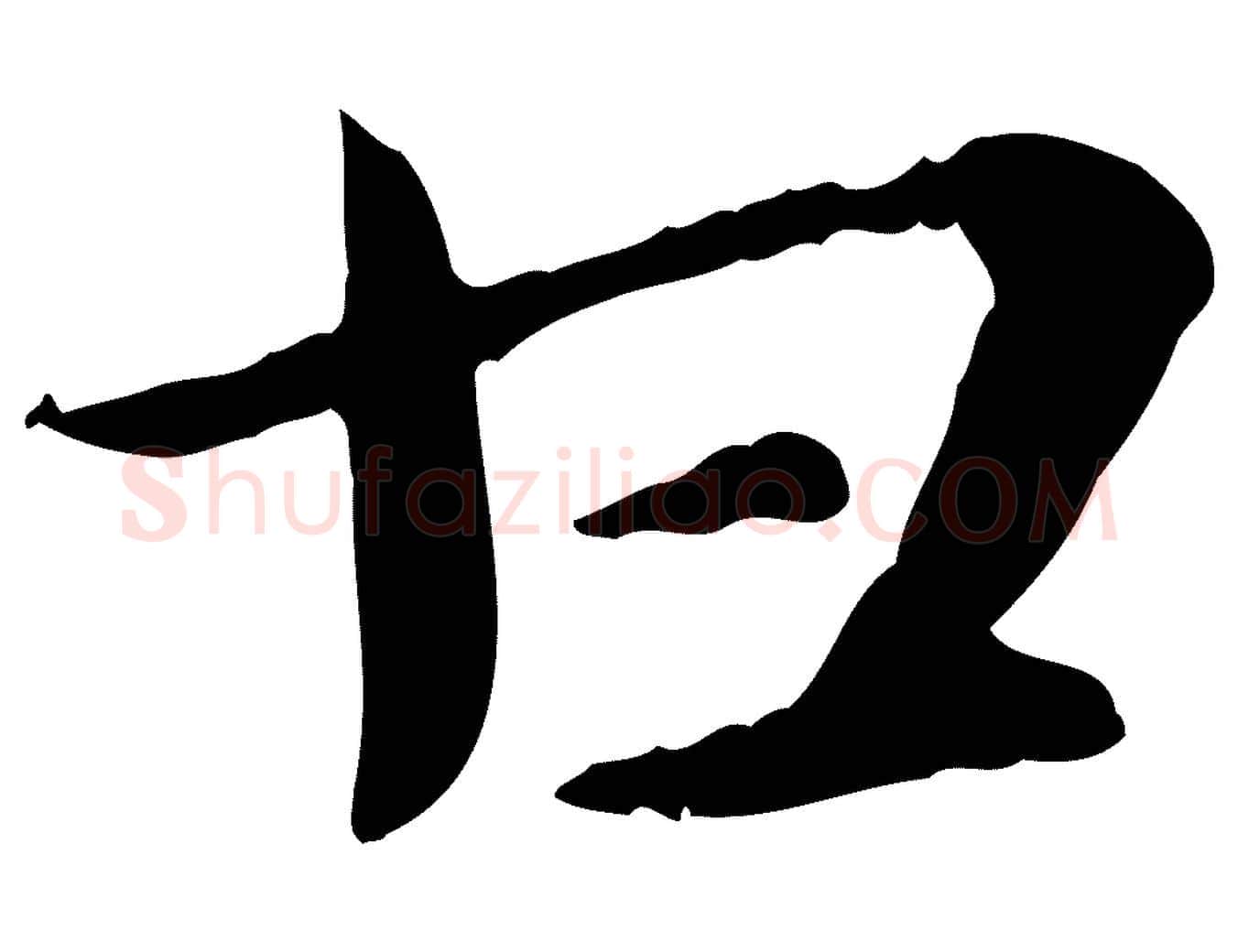 甘毛笔行楷写法,摘自元代赵孟頫急就章