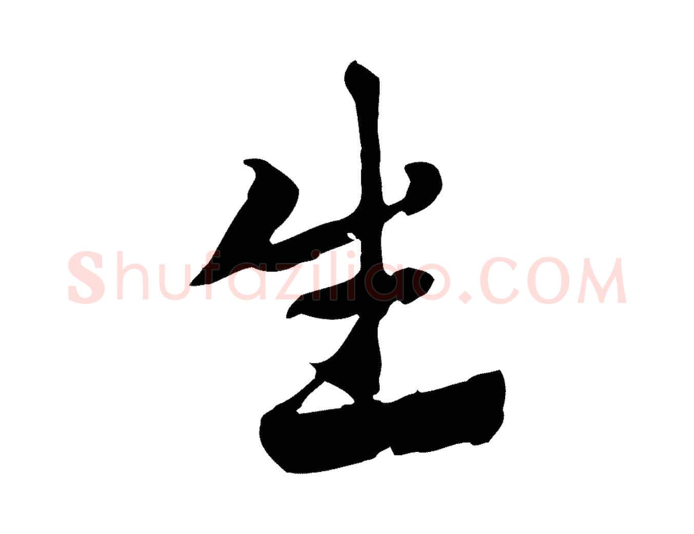 生毛笔行楷写法,摘自元代赵孟頫急就章