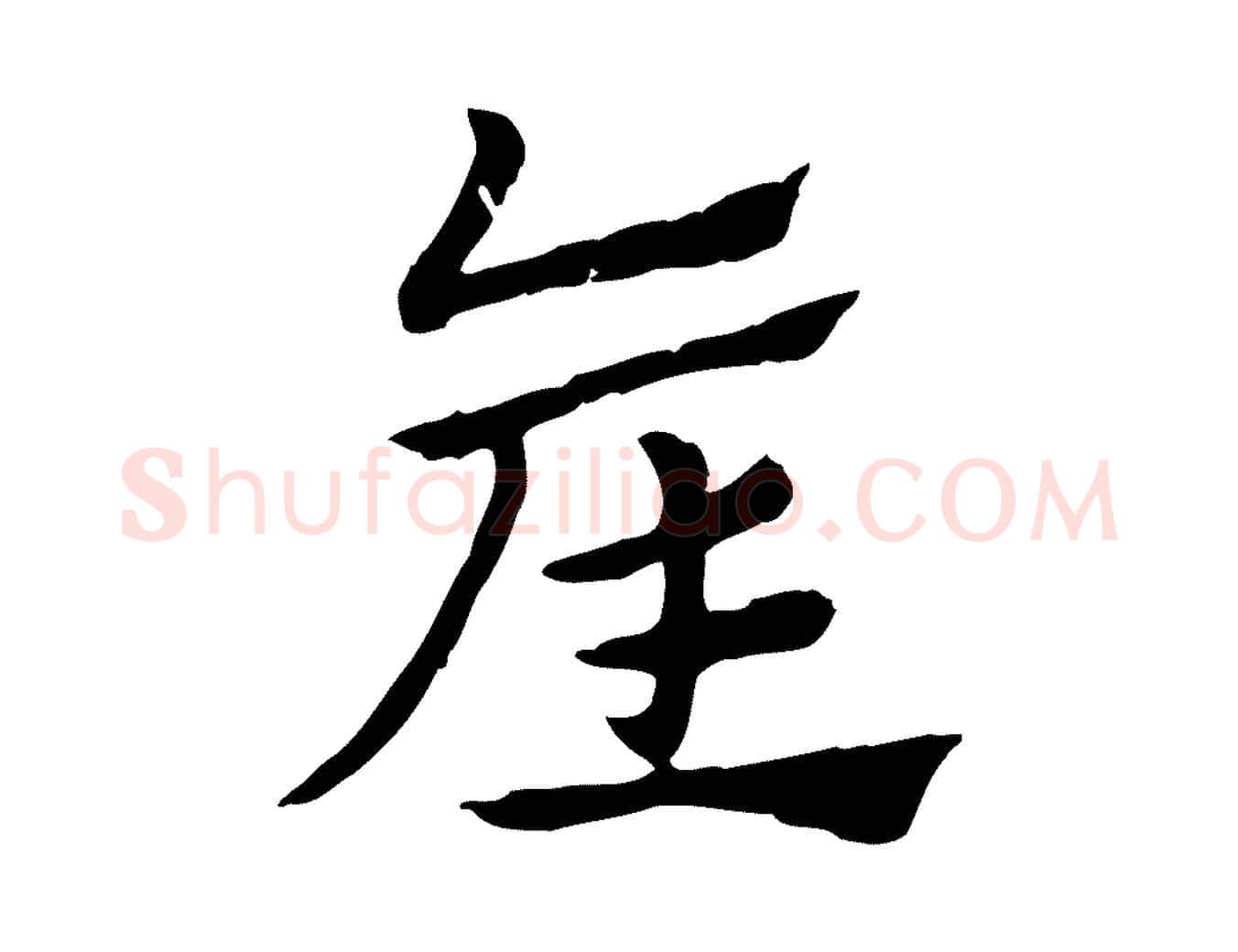 產毛笔行楷写法,摘自元代赵孟頫急就章