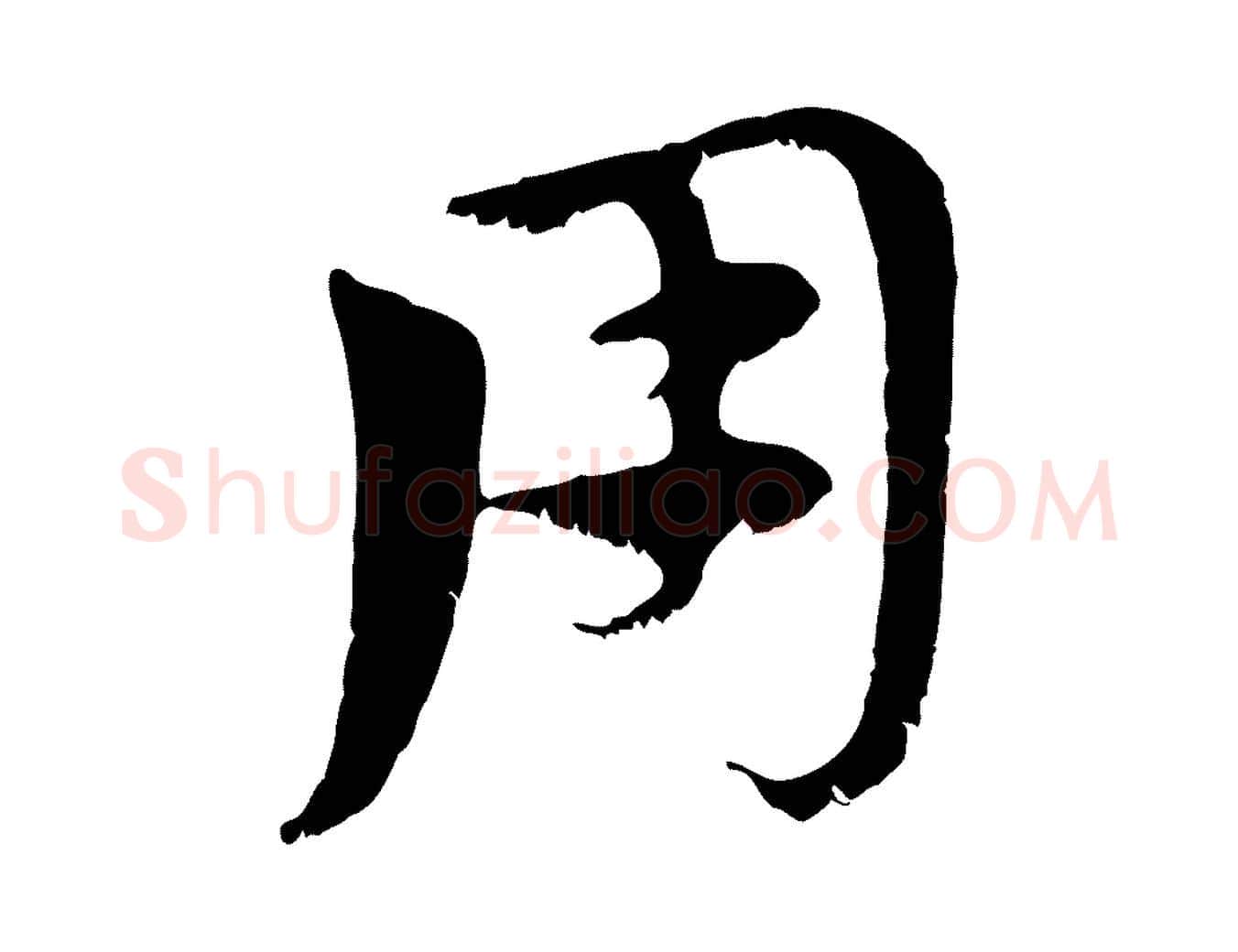 用毛笔行楷写法,摘自元代赵孟頫急就章