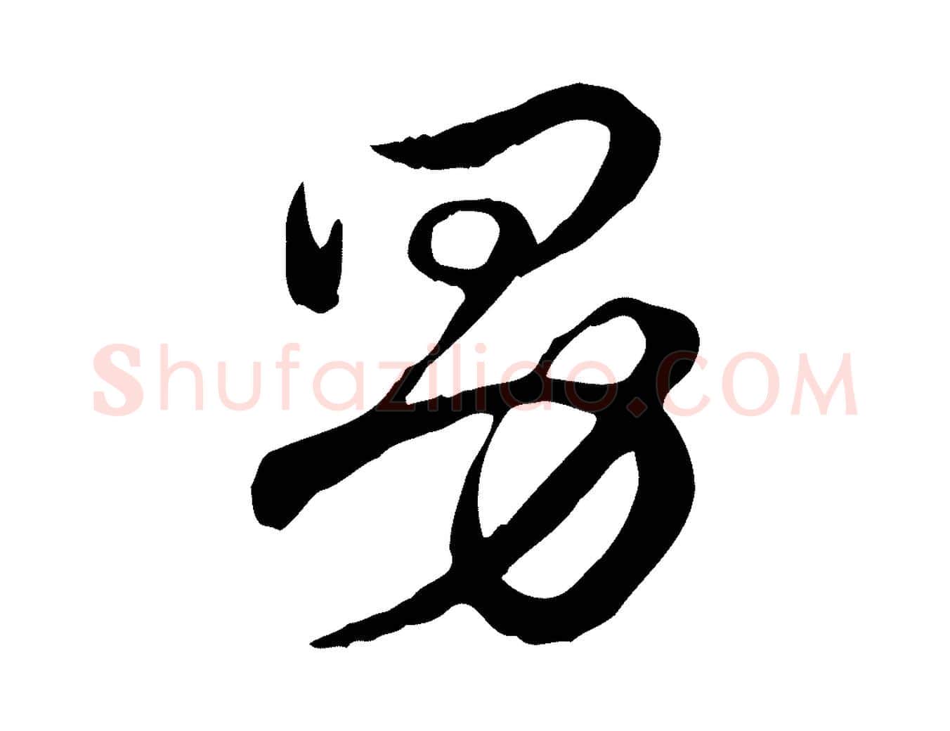 男毛笔行楷写法,摘自元代赵孟頫急就章