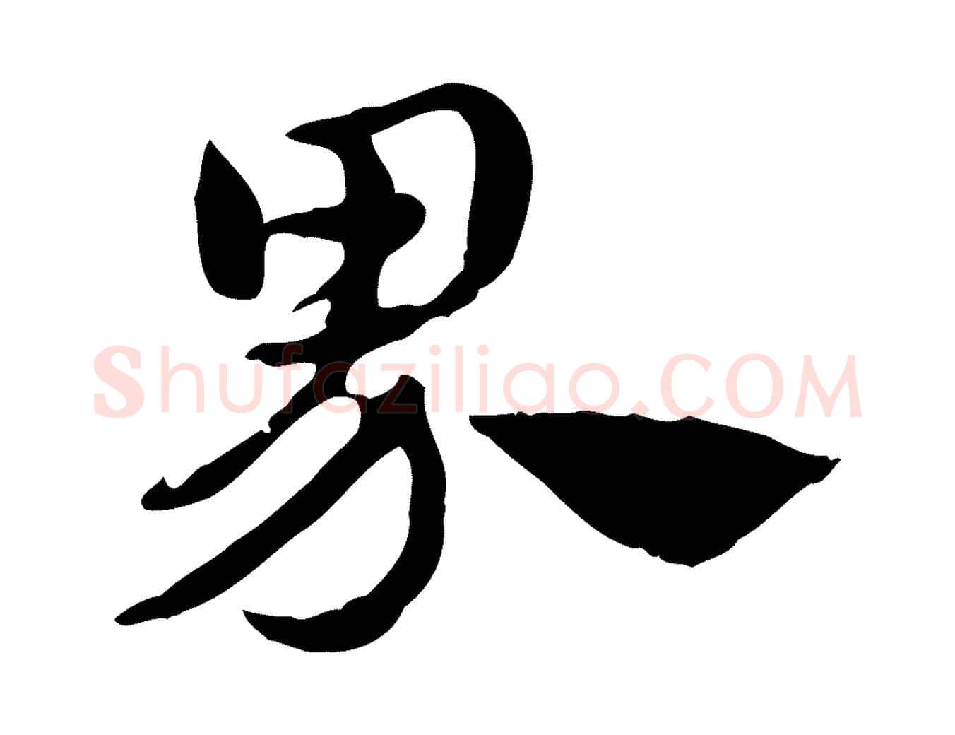 界毛笔行楷写法,摘自元代赵孟頫急就章
