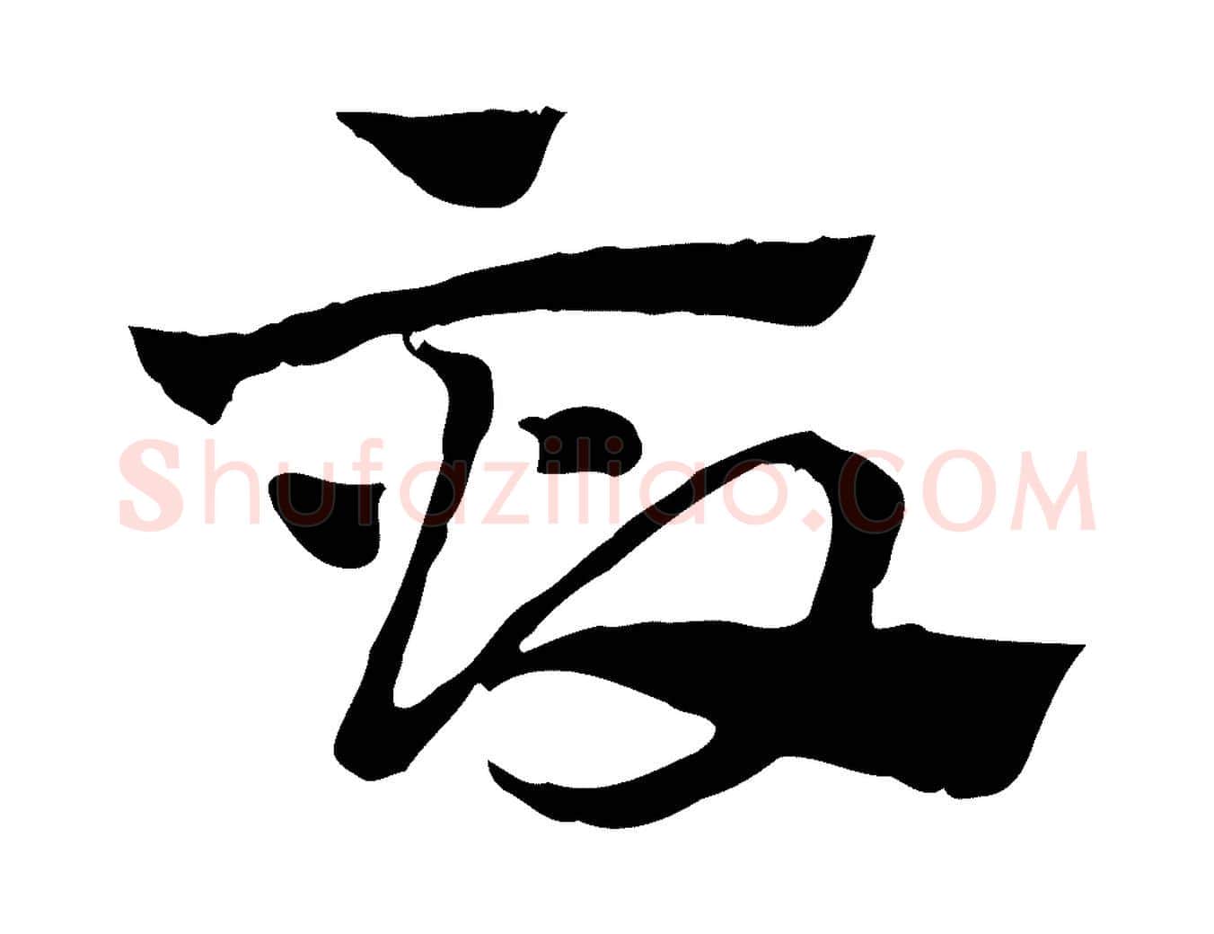 畝毛笔行楷写法,摘自元代赵孟頫急就章