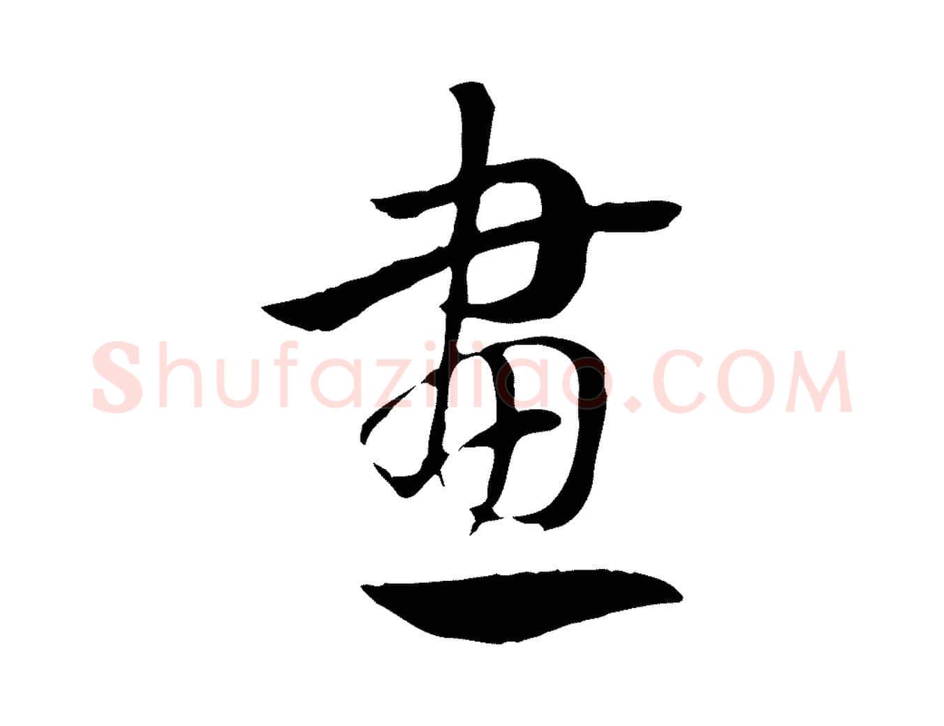 畫毛笔行楷写法,摘自元代赵孟頫急就章