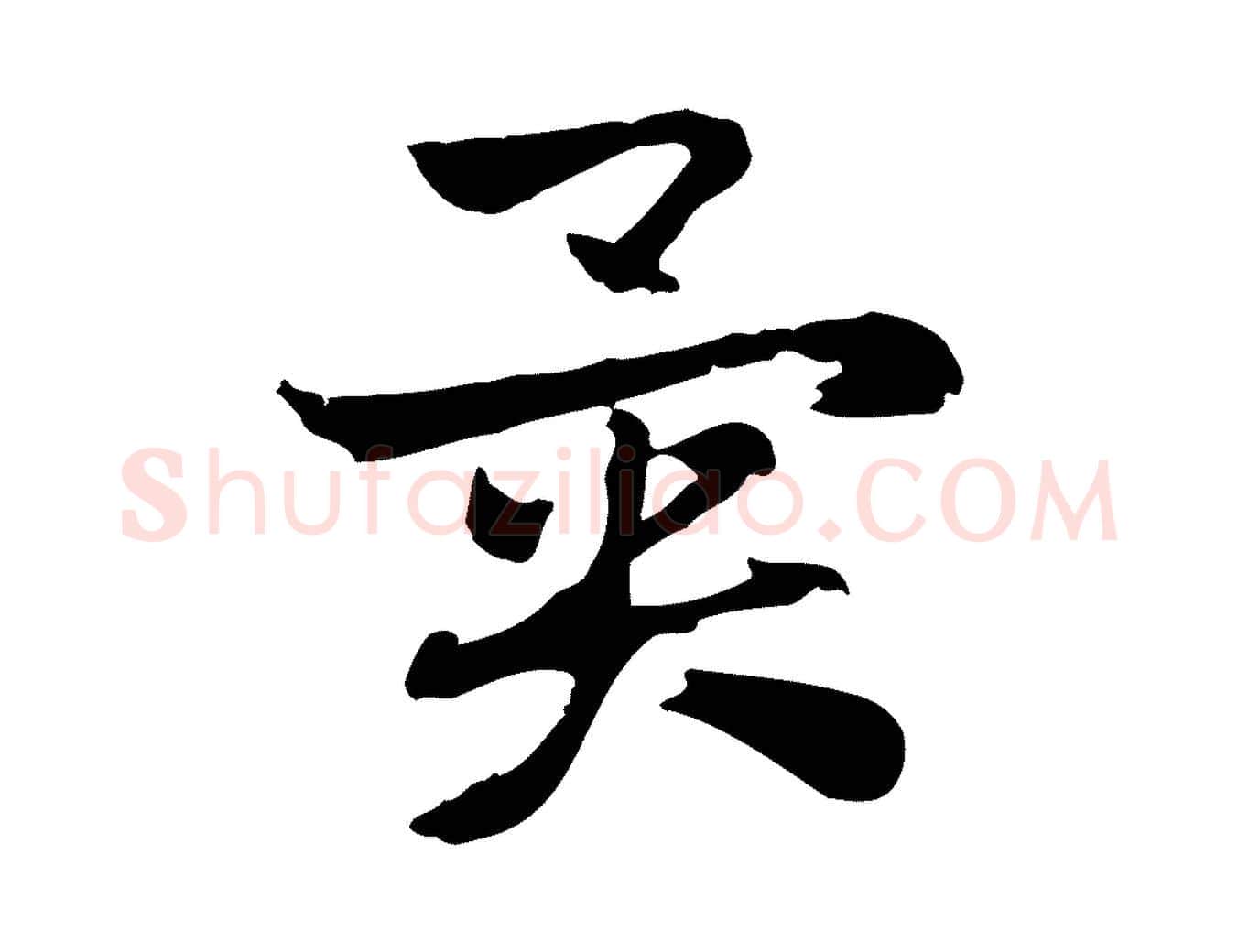 異毛笔行楷写法,摘自元代赵孟頫急就章