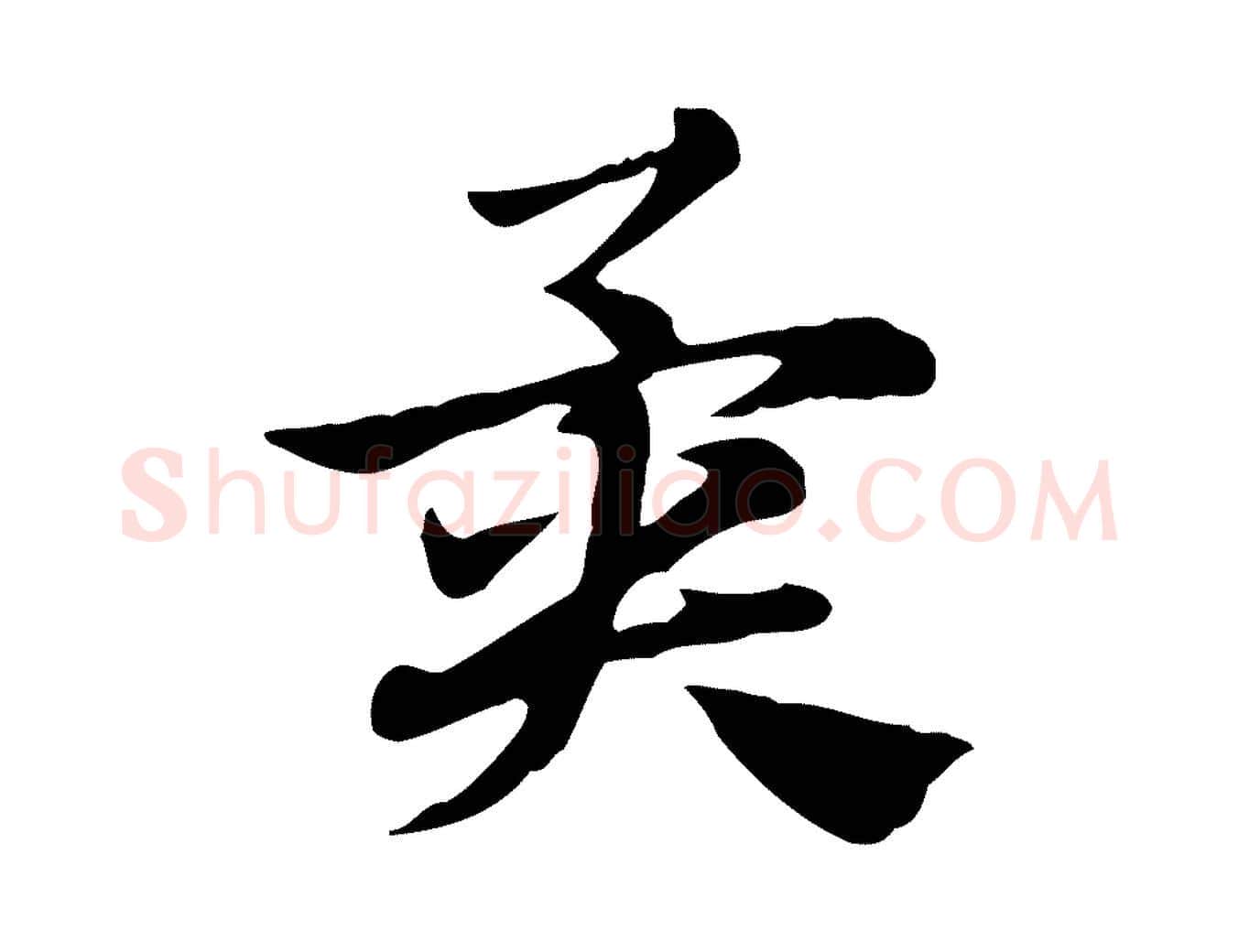 異毛笔行楷写法,摘自元代赵孟頫急就章