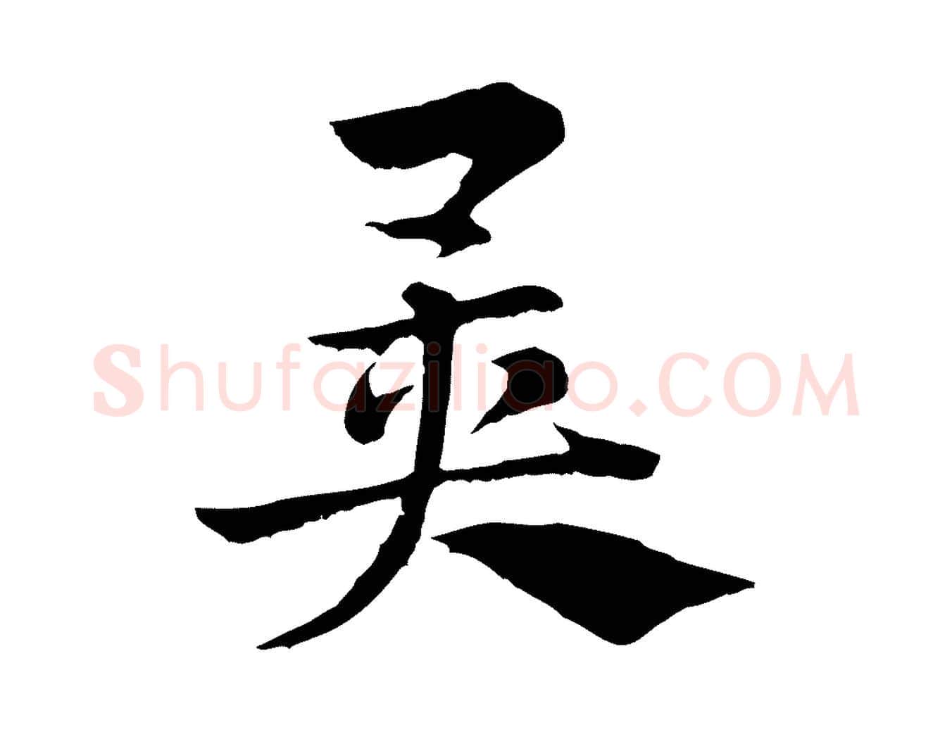 異毛笔行楷写法,摘自元代赵孟頫急就章