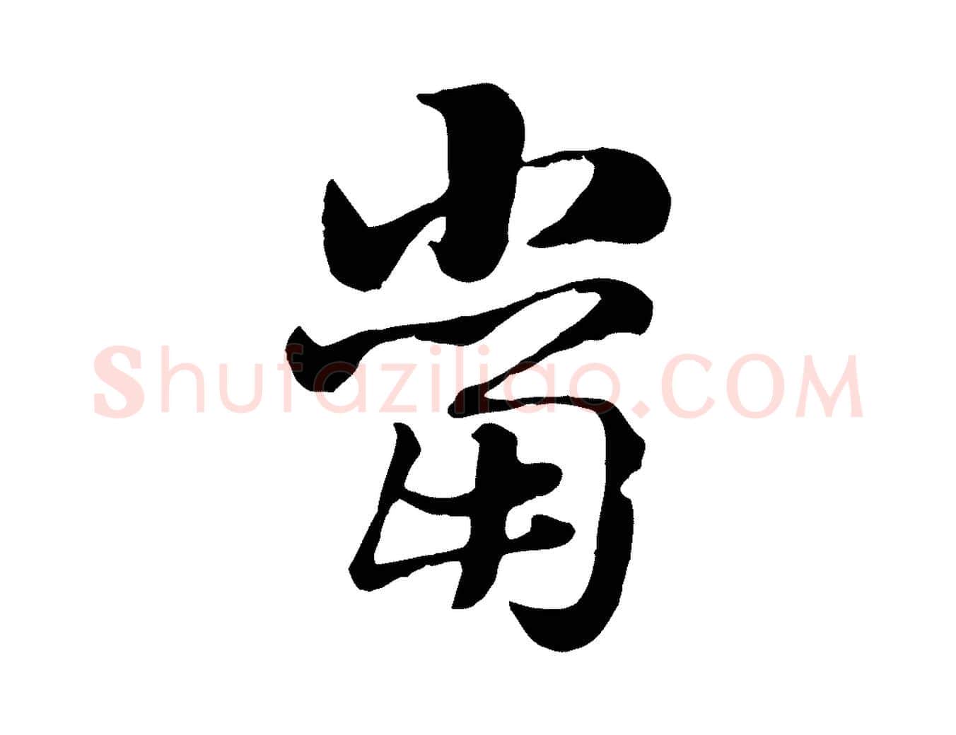 當毛笔行楷写法,摘自元代赵孟頫急就章