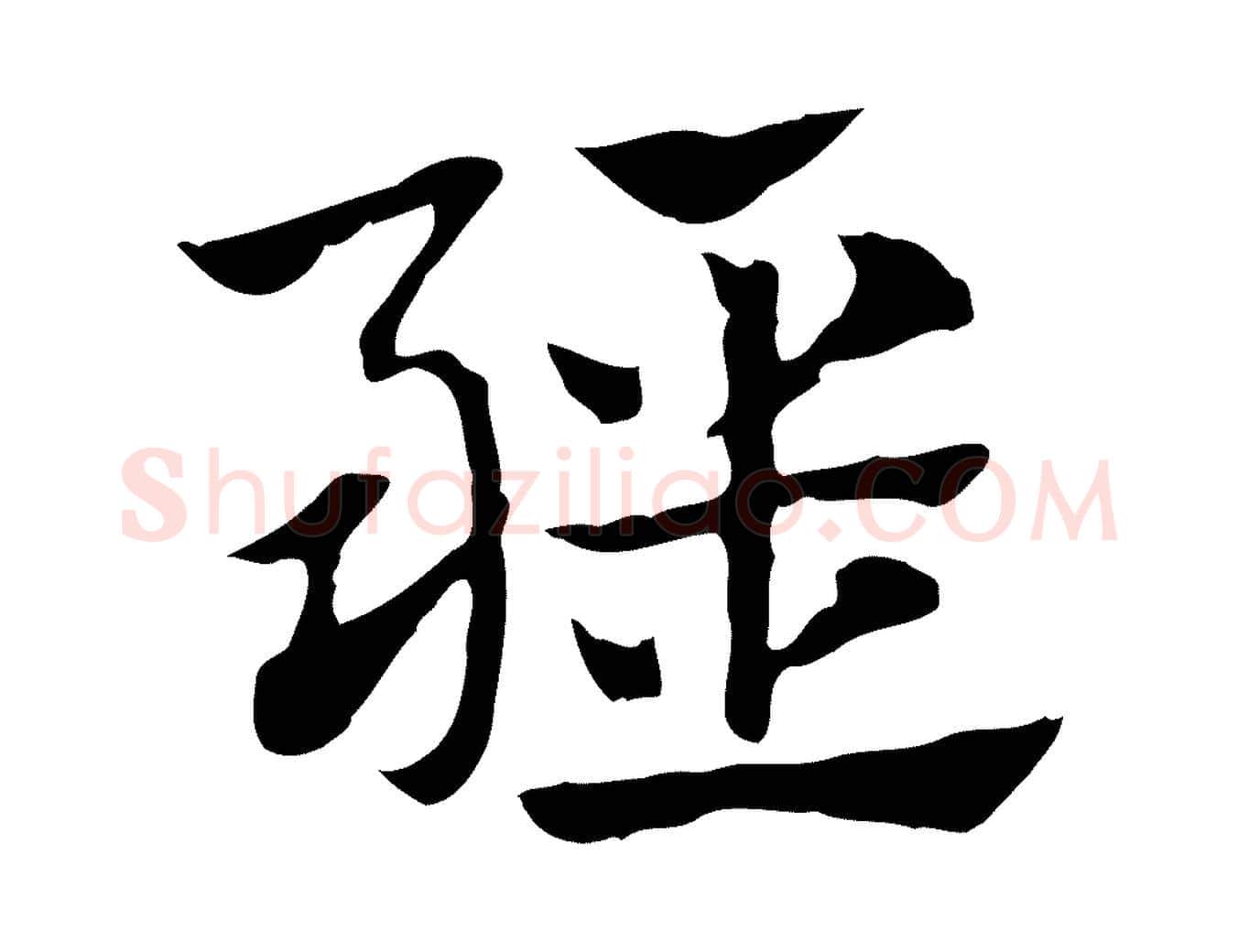 疆毛笔行楷写法,摘自元代赵孟頫急就章
