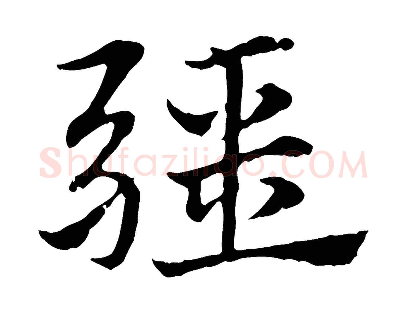 疆毛笔行楷写法,摘自元代赵孟頫急就章