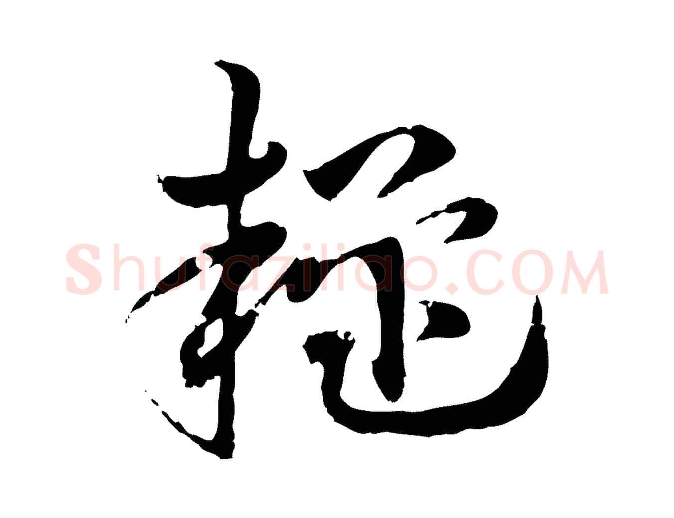 疑毛笔行楷写法,摘自元代赵孟頫急就章