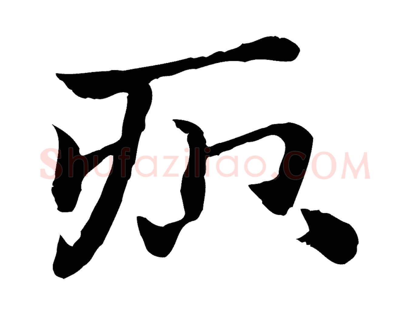 疻毛笔行楷写法,摘自元代赵孟頫急就章