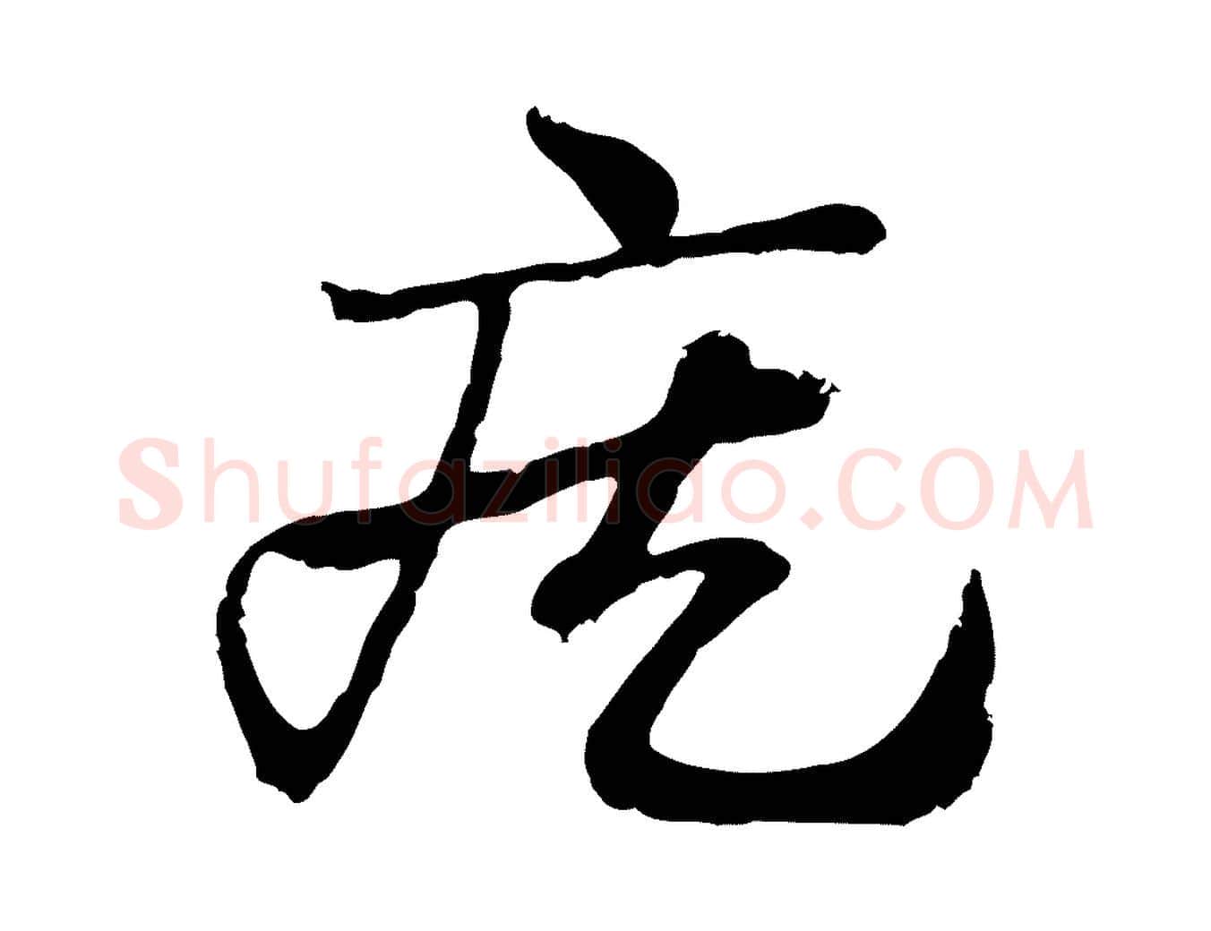 疾毛笔行楷写法,摘自元代赵孟頫急就章