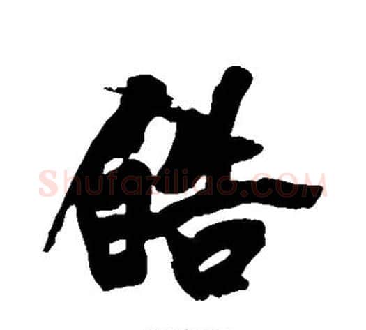 皓字黄庭坚毛笔行书写法,摘自黄庭坚毛笔行书作品
