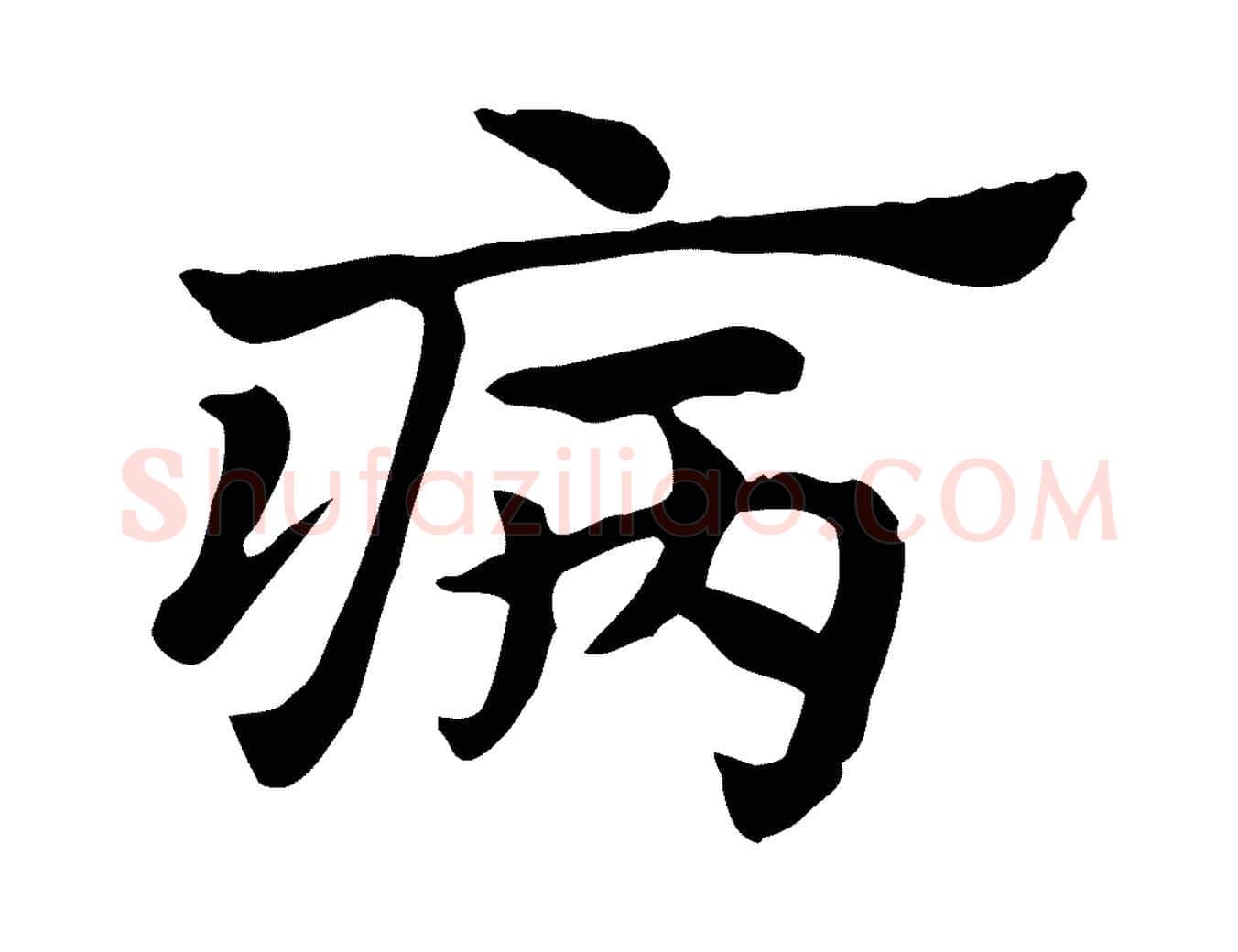 病毛笔行楷写法,摘自元代赵孟頫急就章