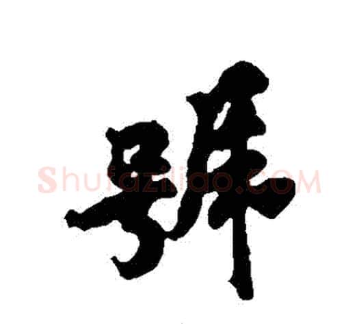 號字黄庭坚毛笔行书写法,摘自黄庭坚毛笔行书作品