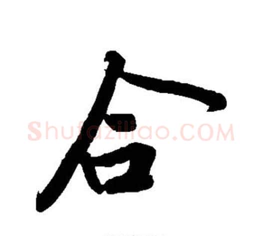 合字黄庭坚毛笔行书写法,摘自黄庭坚毛笔行书作品