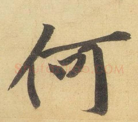 何字黄庭坚毛笔行书写法,摘自松风阁诗