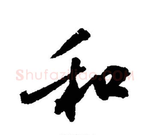 和字黄庭坚毛笔行书写法,摘自黄庭坚毛笔行书作品