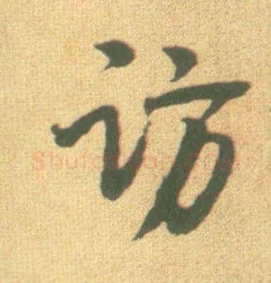 访毛笔行书写法,摘自宋李建中土母帖