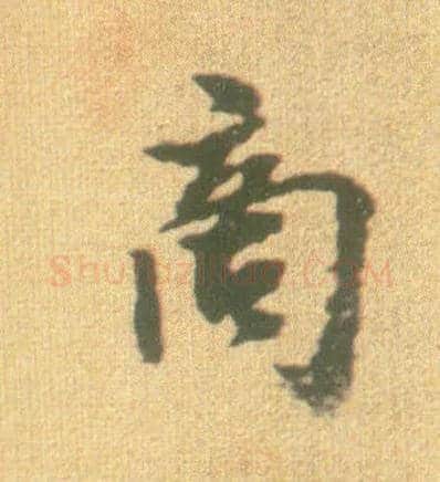 商毛笔行书写法,摘自宋李建中土母帖