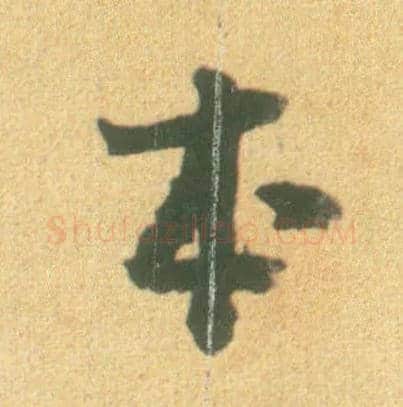 本毛笔行书写法,摘自宋李建中土母帖