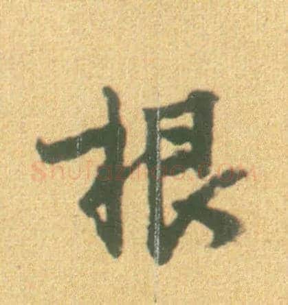 根毛笔行书写法,摘自宋李建中土母帖
