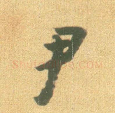 尹毛笔行书写法,摘自宋李建中土母帖