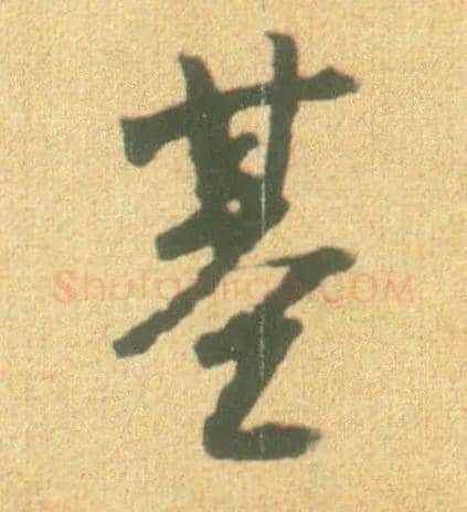 基毛笔行书写法,摘自宋李建中土母帖