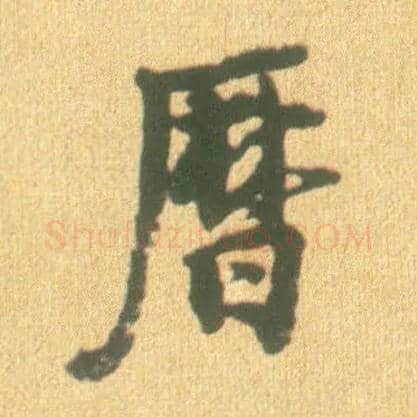 历毛笔行书写法,摘自宋李建中土母帖