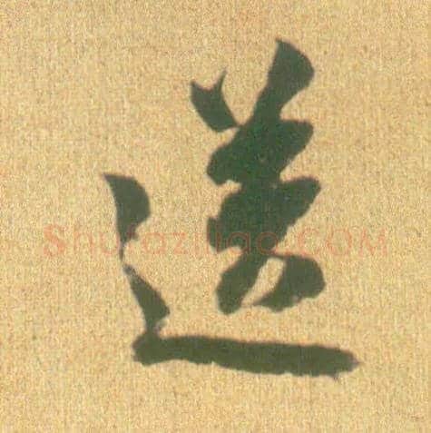 送毛笔行书写法,摘自宋李建中土母帖