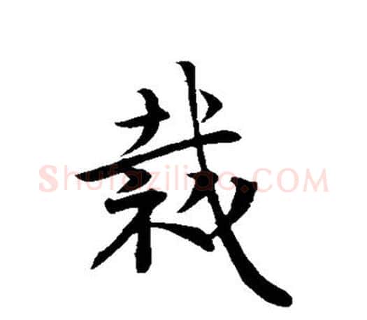 裁字王羲之毛笔行书写法,摘自王羲之毛笔行书作品