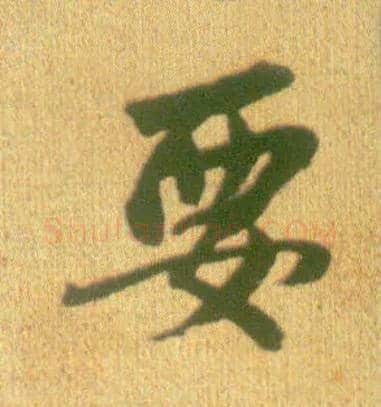要毛笔行书写法,摘自宋李建中土母帖