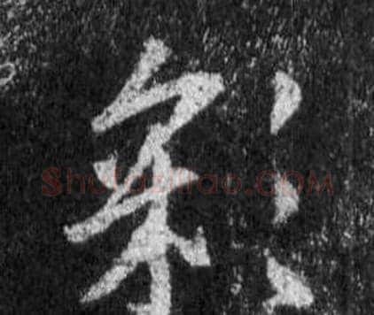 彩字王羲之毛笔行书写法,摘自怀仁集圣教序