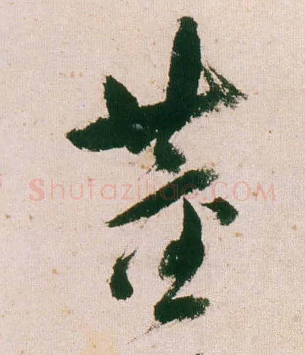 董毛笔行书写法,摘自明董其昌紫茄诗行草长卷