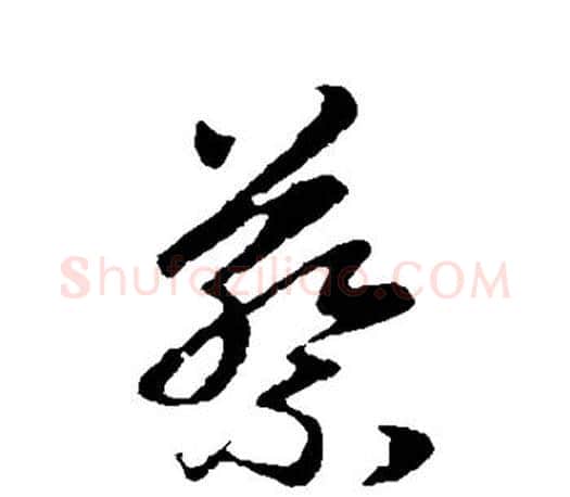 蔡字王羲之毛笔行书写法,摘自王羲之毛笔行书作品