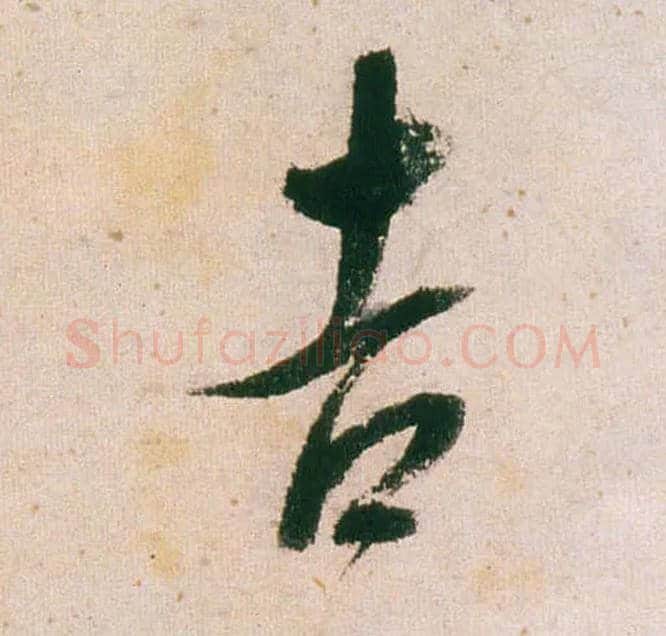 吉毛笔行书写法,摘自明董其昌紫茄诗行草长卷