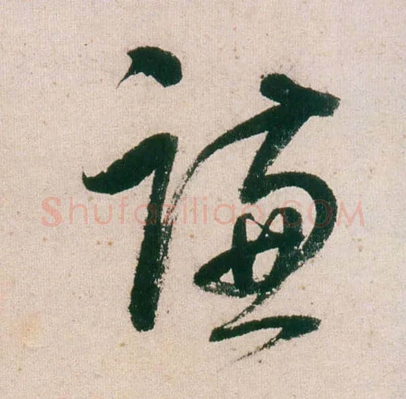 谦毛笔行书写法,摘自明董其昌紫茄诗行草长卷