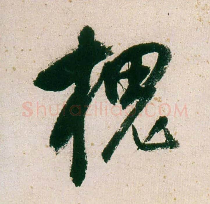 槐毛笔行书写法,摘自明董其昌紫茄诗行草长卷