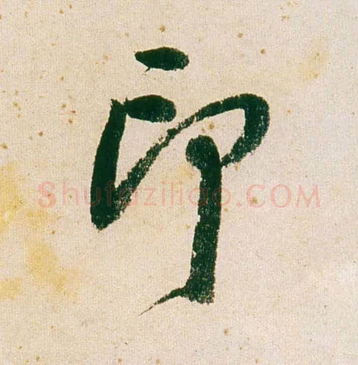 印毛笔行书写法,摘自明董其昌紫茄诗行草长卷