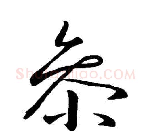 參字王羲之毛笔行书写法,摘自王羲之毛笔行书作品