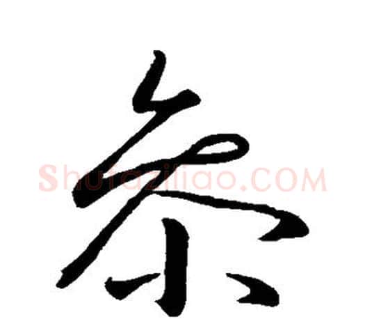 参字王羲之毛笔行书写法,摘自王羲之毛笔行书作品