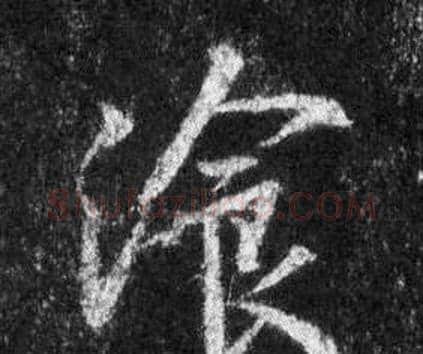 餐字王羲之毛笔行书写法,摘自怀仁集圣教序