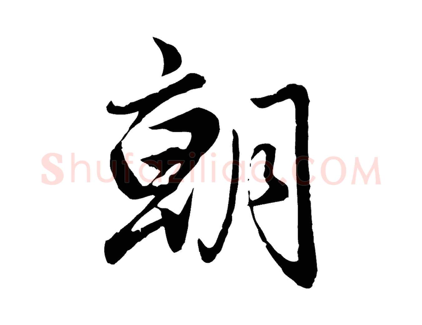 朝毛笔行楷写法,摘自元代赵孟頫绝交书