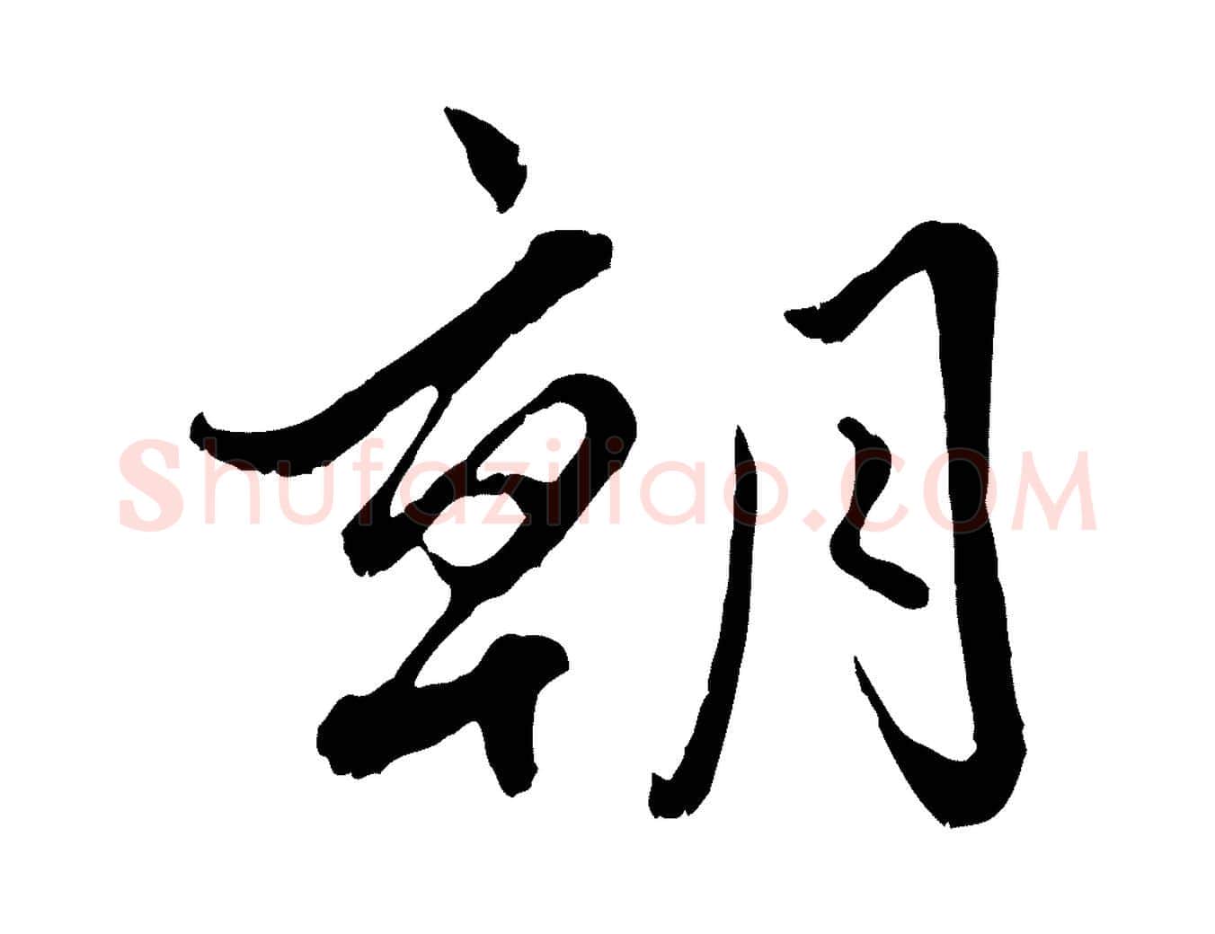 朝毛笔行楷写法,摘自元代赵孟頫绝交书